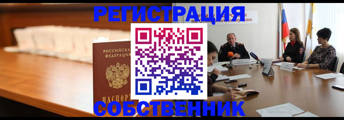 временная регистрация купить в Астраханской области